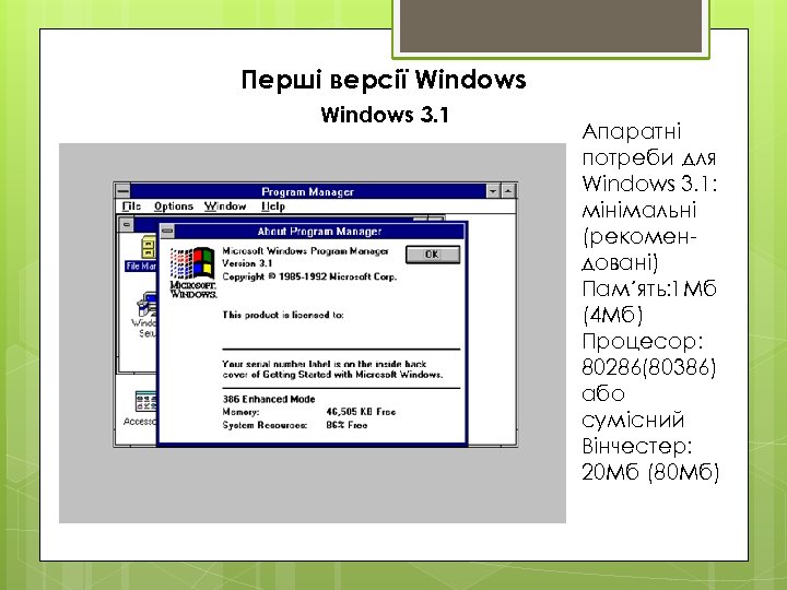 Перші версії Windows 3. 1 Апаратні потреби для Windows 3. 1: мінімальні (рекомендовані) Пам´ять:
