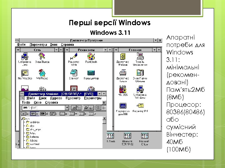Перші версії Windows 3. 11 Апаратні потреби для Windows 3. 11: мінімальні (рекомендовані) Пам´ять: