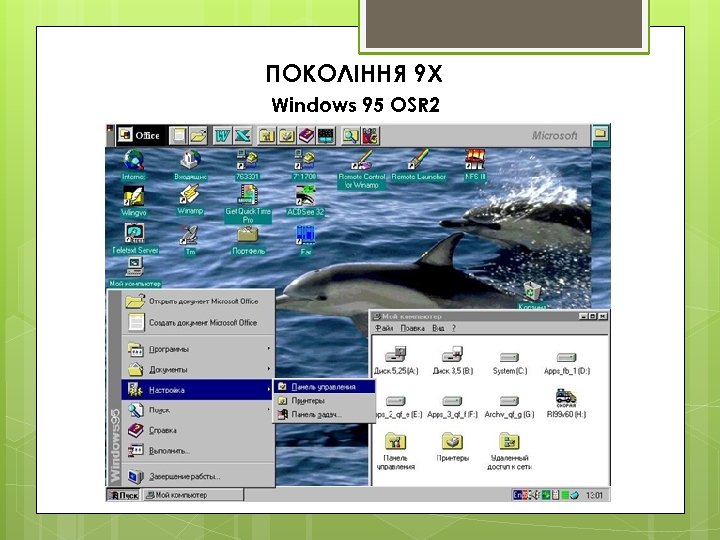 ПОКОЛІННЯ 9 Х Windows 95 OSR 2 