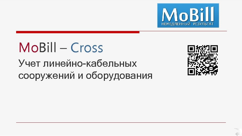 Mo. Bill – Cross Учет линейно-кабельных сооружений и оборудования 