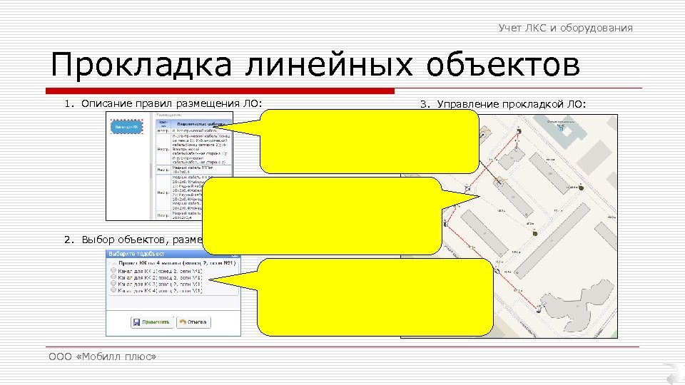 Учет ЛКС и оборудования Прокладка линейных объектов 1. Описание правил размещения ЛО: 2. Выбор