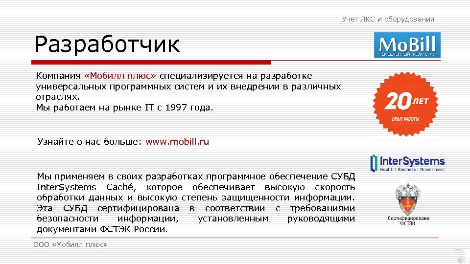 Учет ЛКС и оборудования Разработчик Компания «Мобилл плюс» специализируется на разработке универсальных программных систем