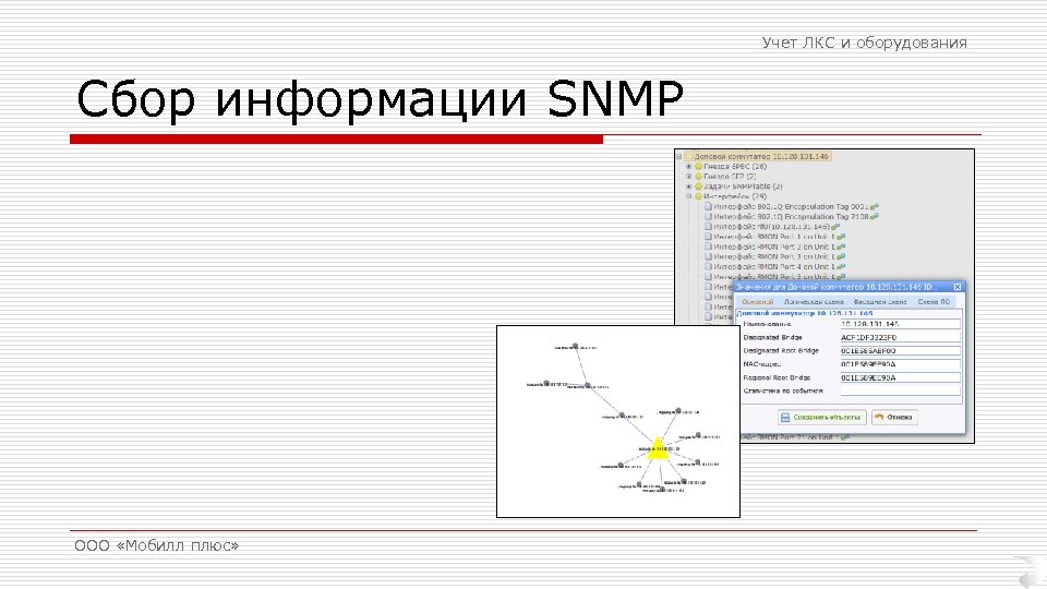 Учет ЛКС и оборудования Сбор информации SNMP ООО «Мобилл плюс» 
