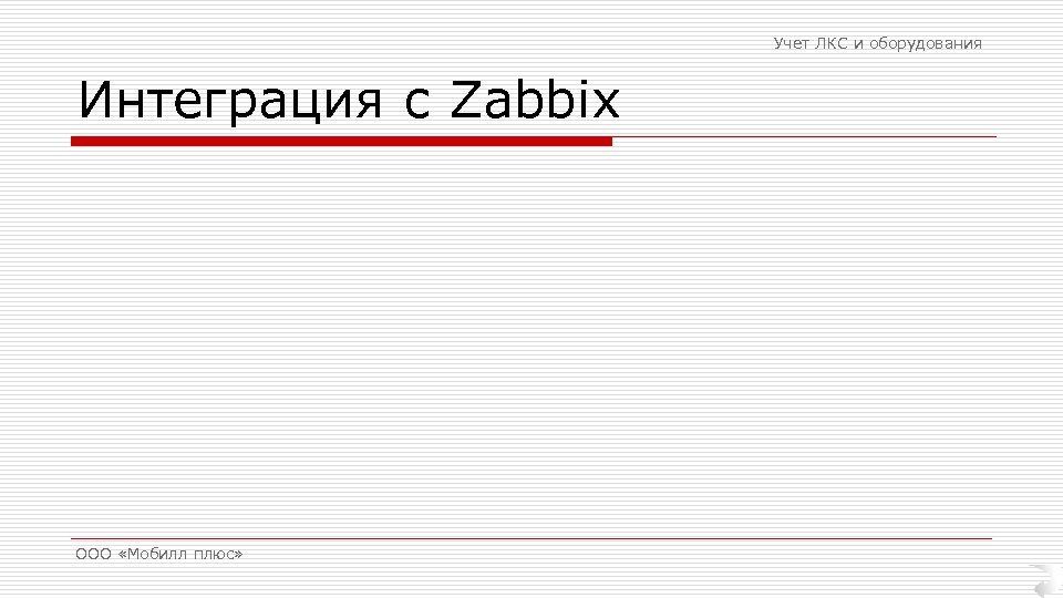 Учет ЛКС и оборудования Интеграция с Zabbix ООО «Мобилл плюс» 