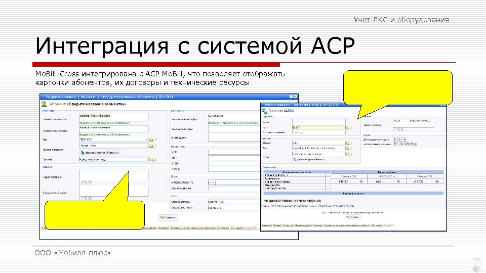 Учет ЛКС и оборудования Интеграция с системой АСР Mo. Bill-Cross интегрирована с АСР Mo.