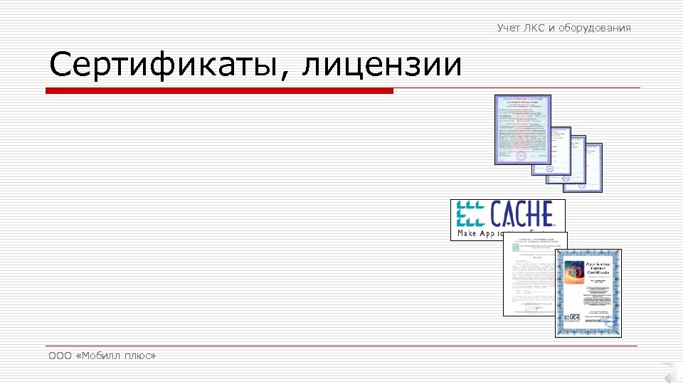 Учет ЛКС и оборудования Сертификаты, лицензии ООО «Мобилл плюс» 