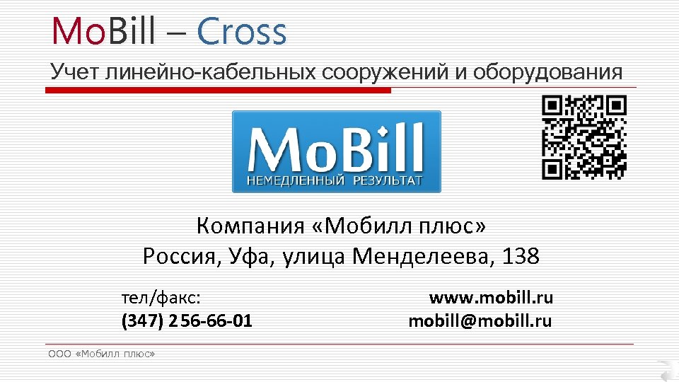 Mo. Bill – Cross Учет линейно-кабельных сооружений и оборудования Компания «Мобилл плюс» Россия, Уфа,