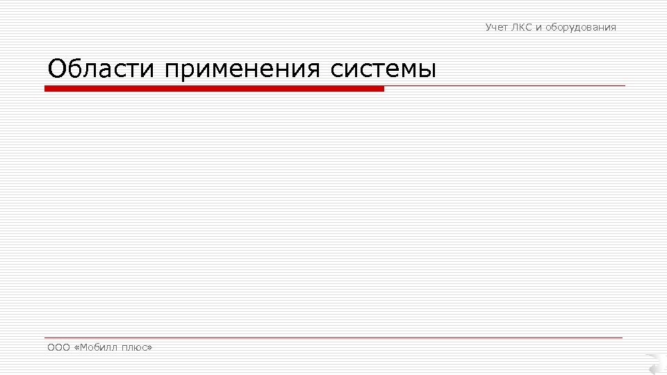 Учет ЛКС и оборудования Области применения системы ООО «Мобилл плюс» 