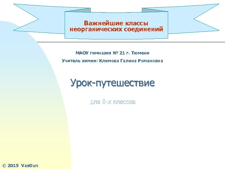Важнейшие классы неорганических соединений МАОУ гимназия № 21 г. Тюмени Учитель химии: Климова Галина
