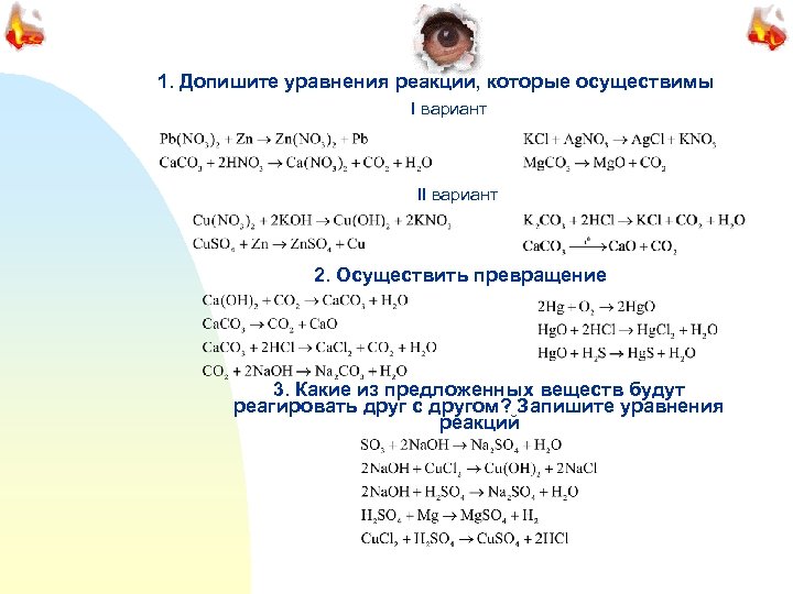 1. Допишите уравнения реакций, которые осуществимы I вариант II вариант 2. Осуществить превращение 3.