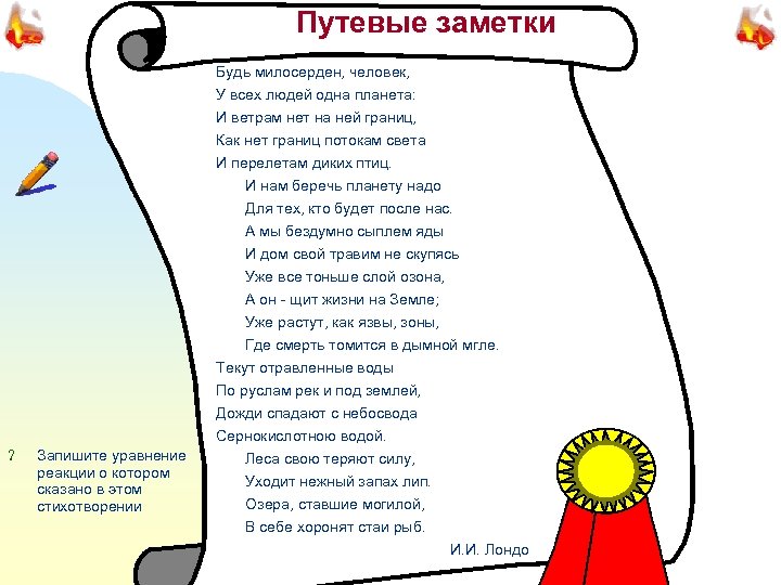 Путевые заметки Будь милосерден, человек, У всех людей одна планета: И ветрам нет на