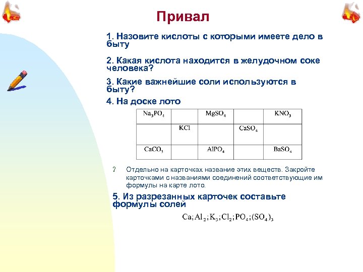 Привал 1. Назовите кислоты с которыми имеете дело в быту 2. Какая кислота находится