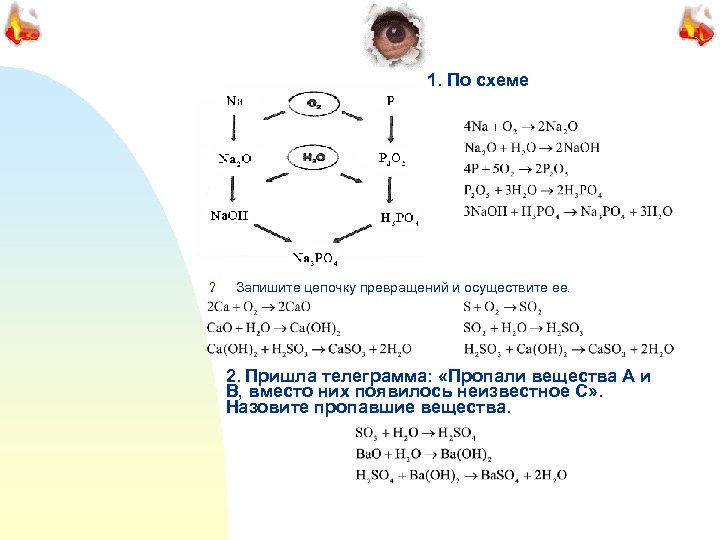 1. По схеме ? Запишите цепочку превращений и осуществите ее. 2. Пришла телеграмма: «Пропали