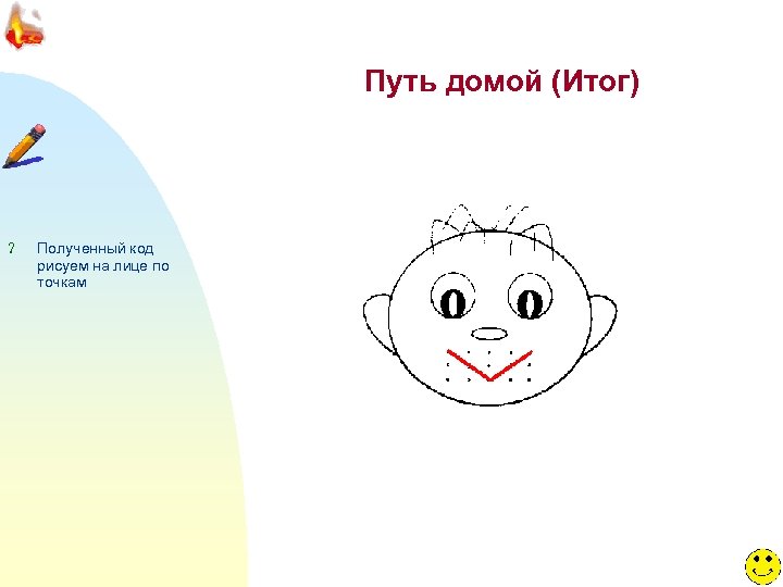 Путь домой (Итог) ? Полученный код рисуем на лице по точкам 