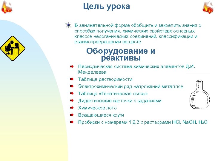 Цель урока è В занимательной форме обобщить и закрепить знания о способах получения, химических