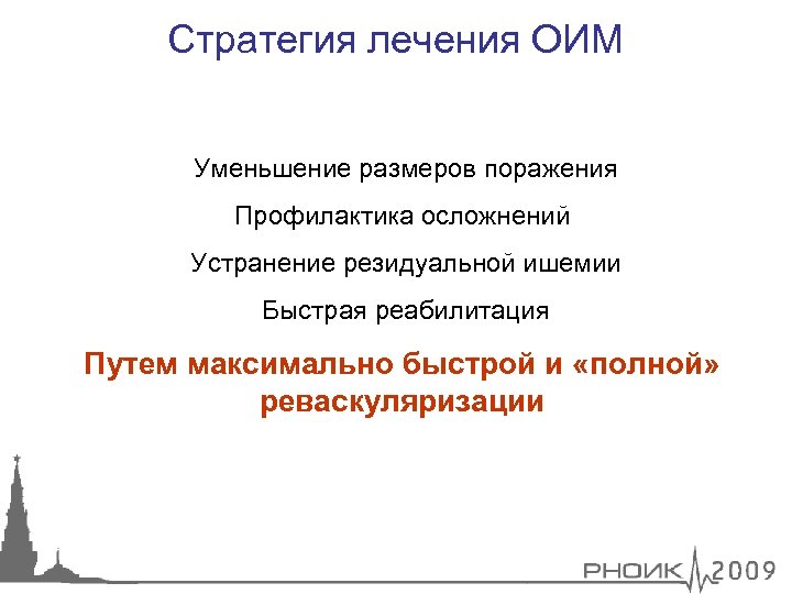 Стратегия лечения ОИМ Уменьшение размеров поражения Профилактика осложнений Устранение резидуальной ишемии Быстрая реабилитация Путем