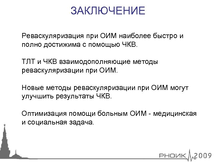 ЗАКЛЮЧЕНИЕ Реваскуляризация при ОИМ наиболее быстро и полно достижима с помощью ЧКВ. ТЛТ и