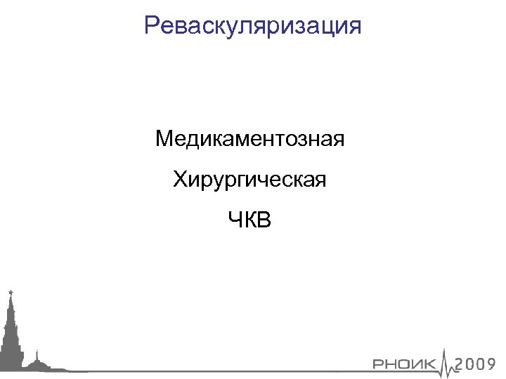 Реваскуляризация Медикаментозная Хирургическая ЧКВ 