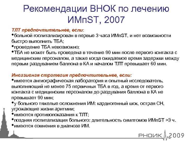Рекомендации ВНОК по лечению ИМп. ST, 2007 ТЛТ предпочтительнее, если: • больной госпитализирован в