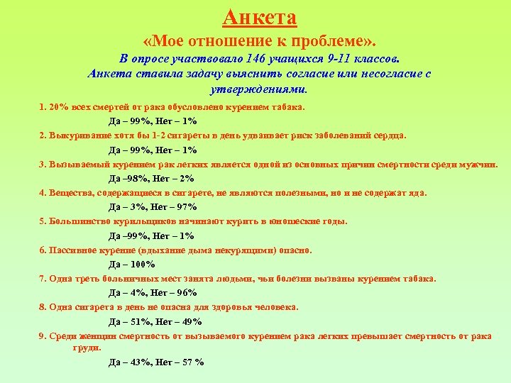 Анкета «Мое отношение к проблеме» . В опросе участвовало 146 учащихся 9 -11 классов.