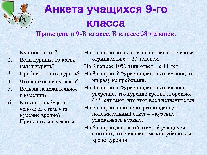 Анкета учащихся 9 -го класса Проведена в 9 В классе 28 человек. 1. 2.