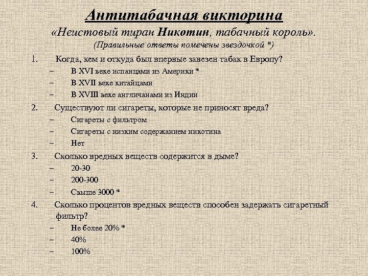 Антитабачная викторина «Неистовый тиран Никотин, табачный король» . (Правильные ответы помечены звездочкой *) 1.