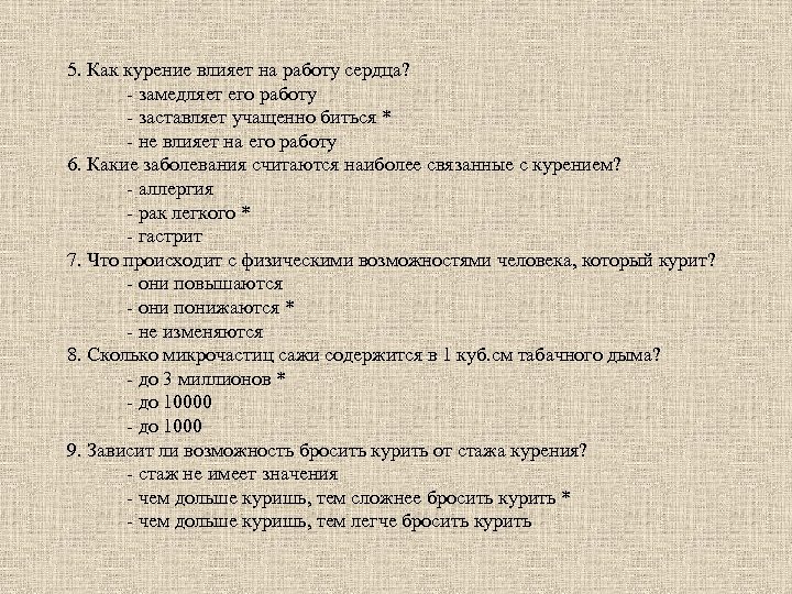 5. Как курение влияет на работу сердца? - замедляет его работу - заставляет учащенно