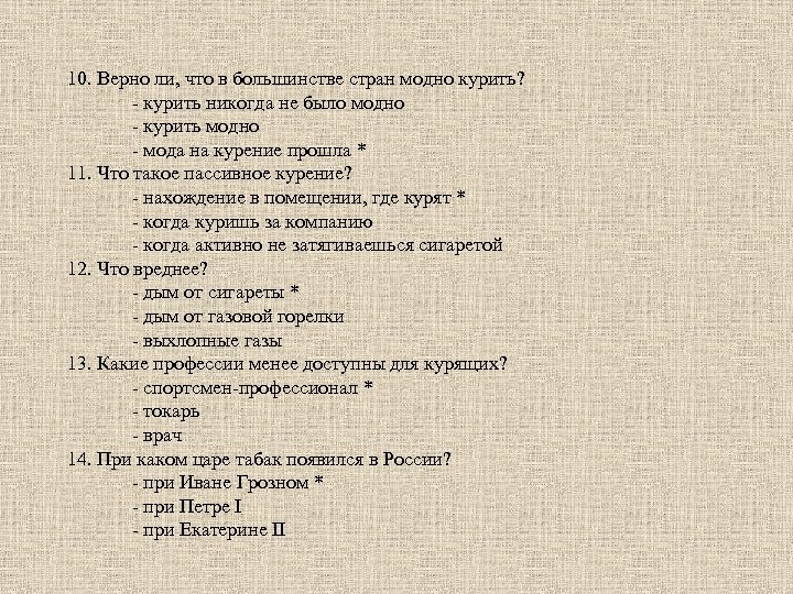 10. Верно ли, что в большинстве стран модно курить? - курить никогда не было