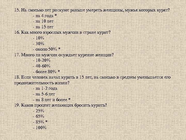 15. На сколько лет рискуют раньше умереть женщины, мужья которых курят? - на 4