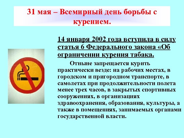 31 мая – Всемирный день борьбы с курением. 14 января 2002 года вступила в