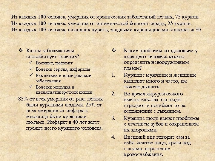 Из каждых 100 человек, умерших от хронических заболеваний легких, 75 курили. Из каждых 100