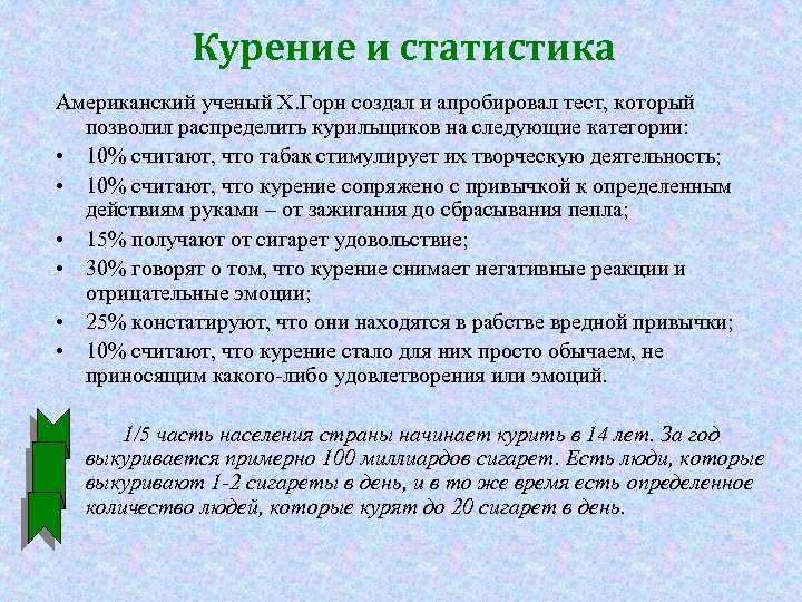 Курение и статистика Американский ученый Х. Горн создал и апробировал тест, который позволил распределить