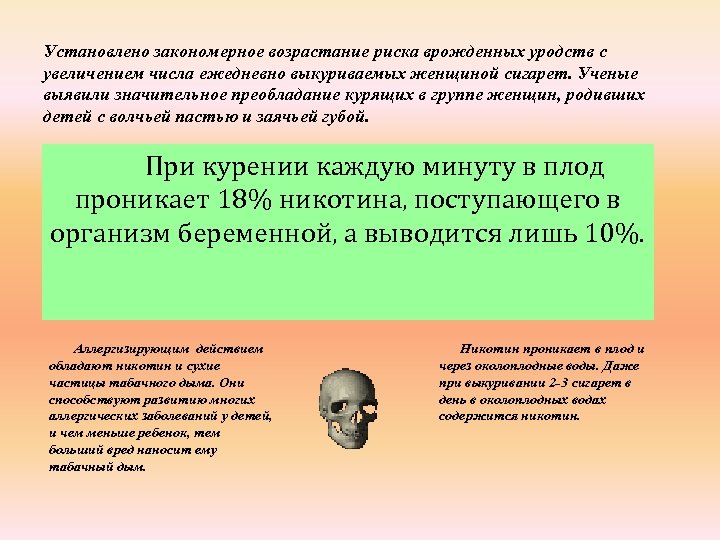 Установлено закономерное возрастание риска врожденных уродств с увеличением числа ежедневно выкуриваемых женщиной сигарет. Ученые
