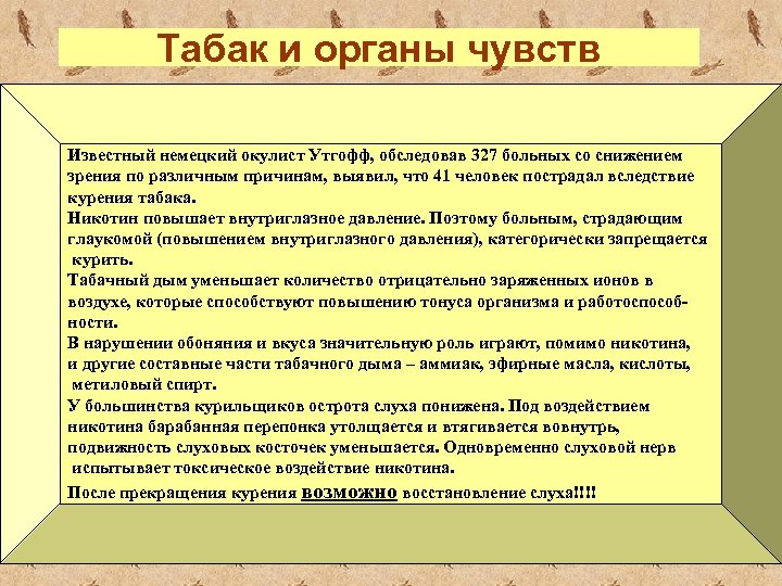 Табак и органы чувств Известный немецкий окулист Утгофф, обследовав 327 больных со снижением зрения