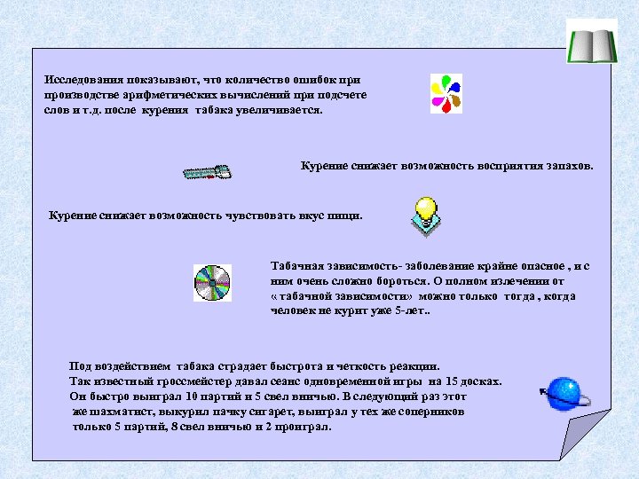 Исследования показывают, что количество ошибок при производстве арифметических вычислений при подсчете слов и т.