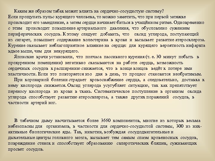  Каким же образом табак может влиять на сердечно-сосудистую систему? Если прощупать пульс курящего