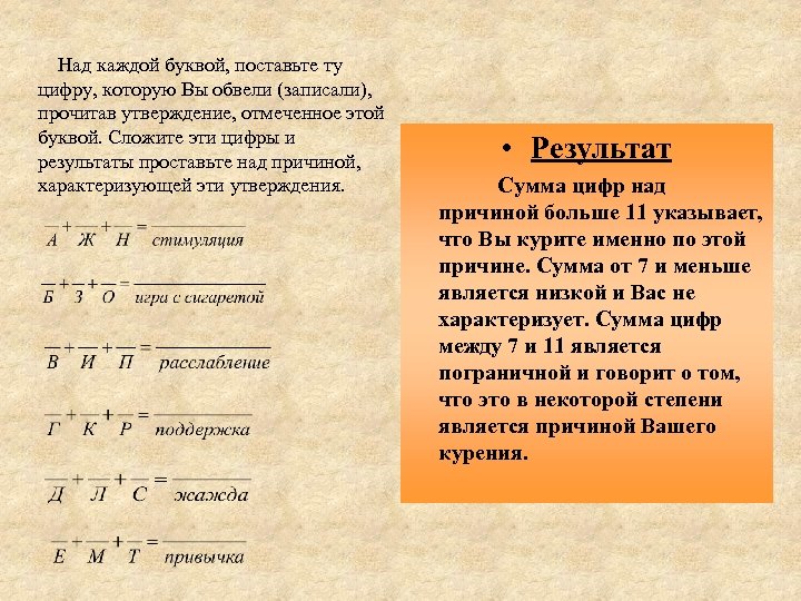  Над каждой буквой, поставьте ту цифру, которую Вы обвели (записали), прочитав утверждение, отмеченное
