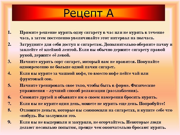 Рецепт А 1. 2. 3. 4. 5. 6. 7. 8. 9. Примите решение курить