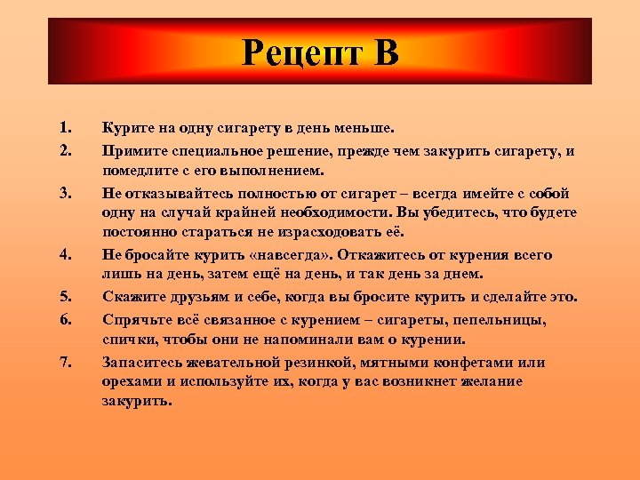 Рецепт B 1. 2. 3. 4. 5. 6. 7. Курите на одну сигарету в