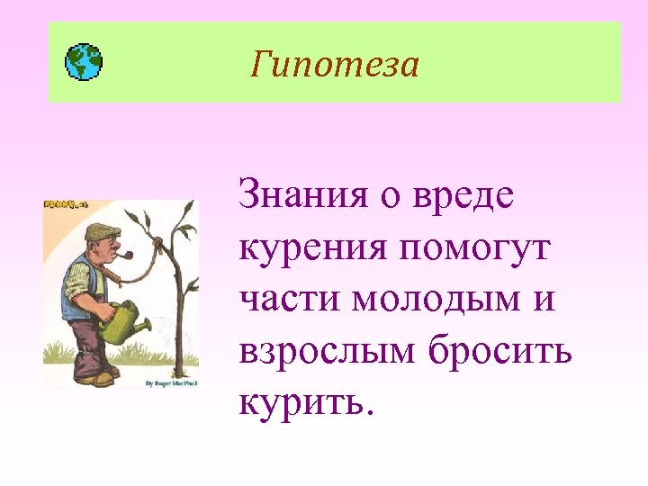 Гипотеза Знания о вреде курения помогут части молодым и взрослым бросить курить. 