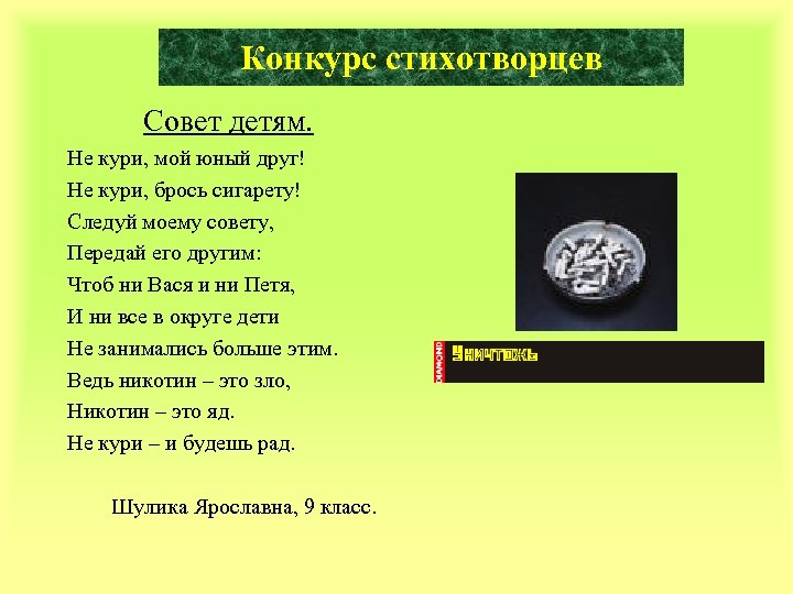 Конкурс стихотворцев Совет детям. Не кури, мой юный друг! Не кури, брось сигарету! Следуй