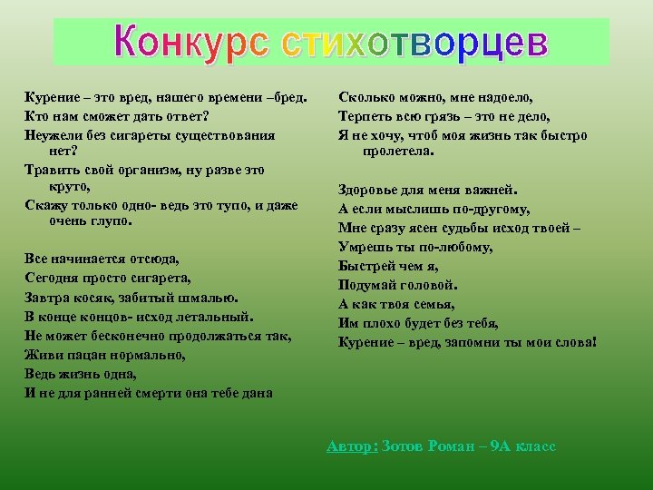 Курение – это вред, нашего времени –бред. Кто нам сможет дать ответ? Неужели без