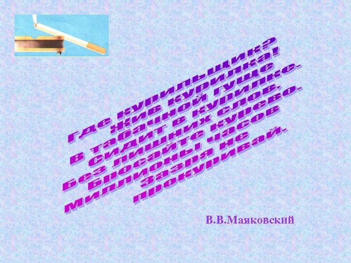 В. В. Маяковский 