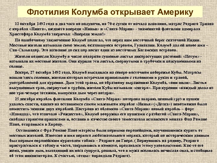 Флотилия Колумба открывает Америку 12 октября 1492 года в два часа по полуночи, на
