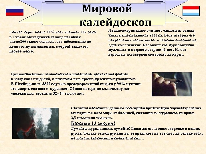 Мировой калейдоскоп Сейчас курят около 40% всех японцев. От рака в Стране восходящего солнца