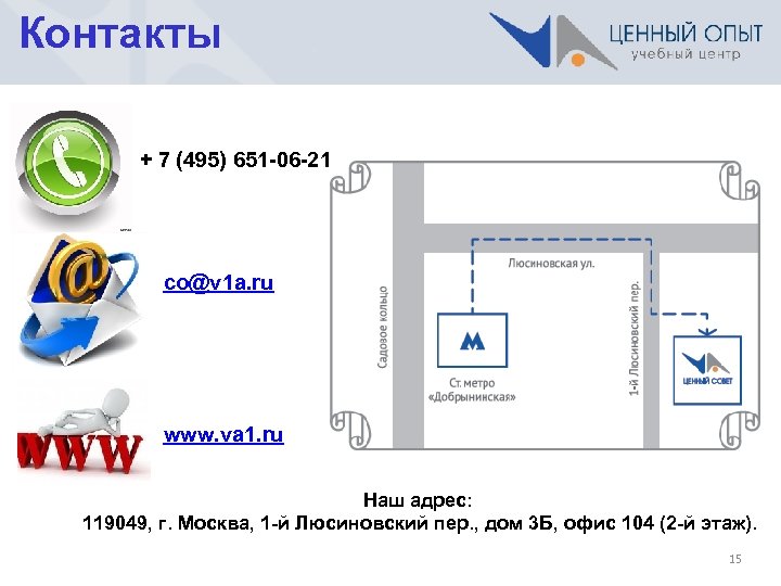 Контакты + 7 (495) 651 -06 -21 co@v 1 a. ru www. va 1.
