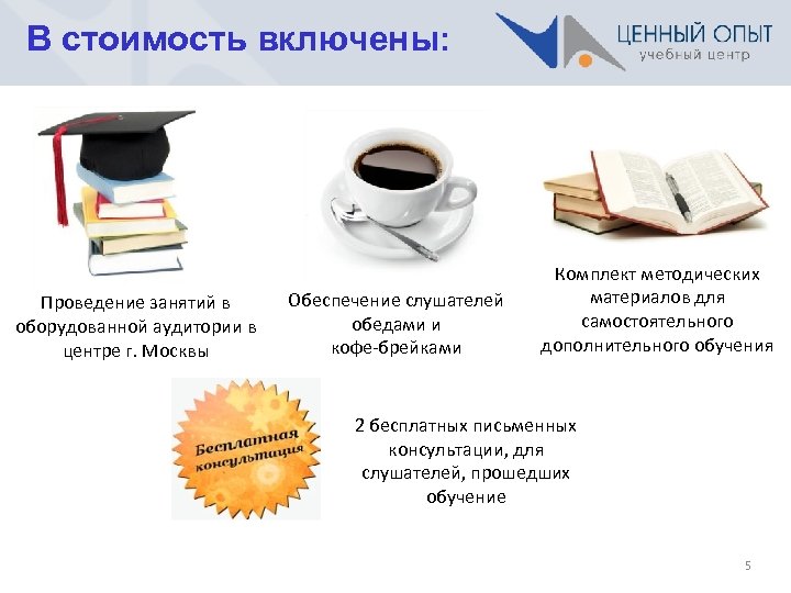 В стоимость включены: Проведение занятий в оборудованной аудитории в центре г. Москвы Обеспечение слушателей