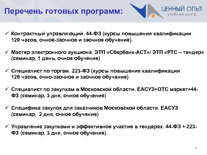 Перечень готовых программ: ü Контрактный управляющий. 44 -ФЗ (курсы повышения квалификации 120 часов, очное-заочное