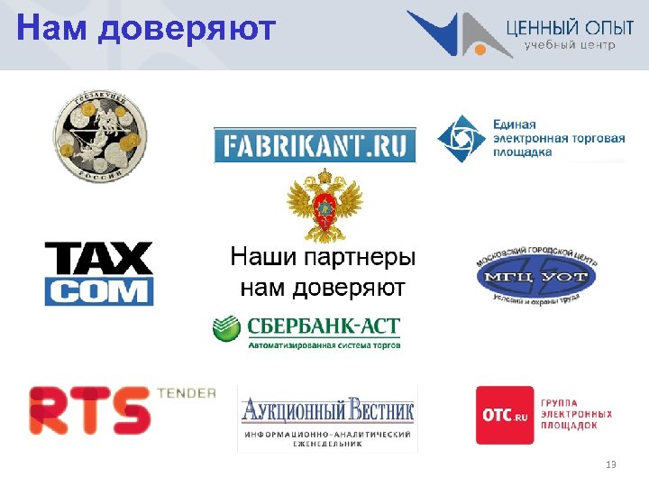 Нам доверяют 13 