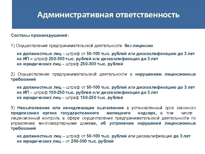 Административная ответственность Составы правонарушений: 1) Осуществление предпринимательской деятельности без лицензии на должностных лиц –